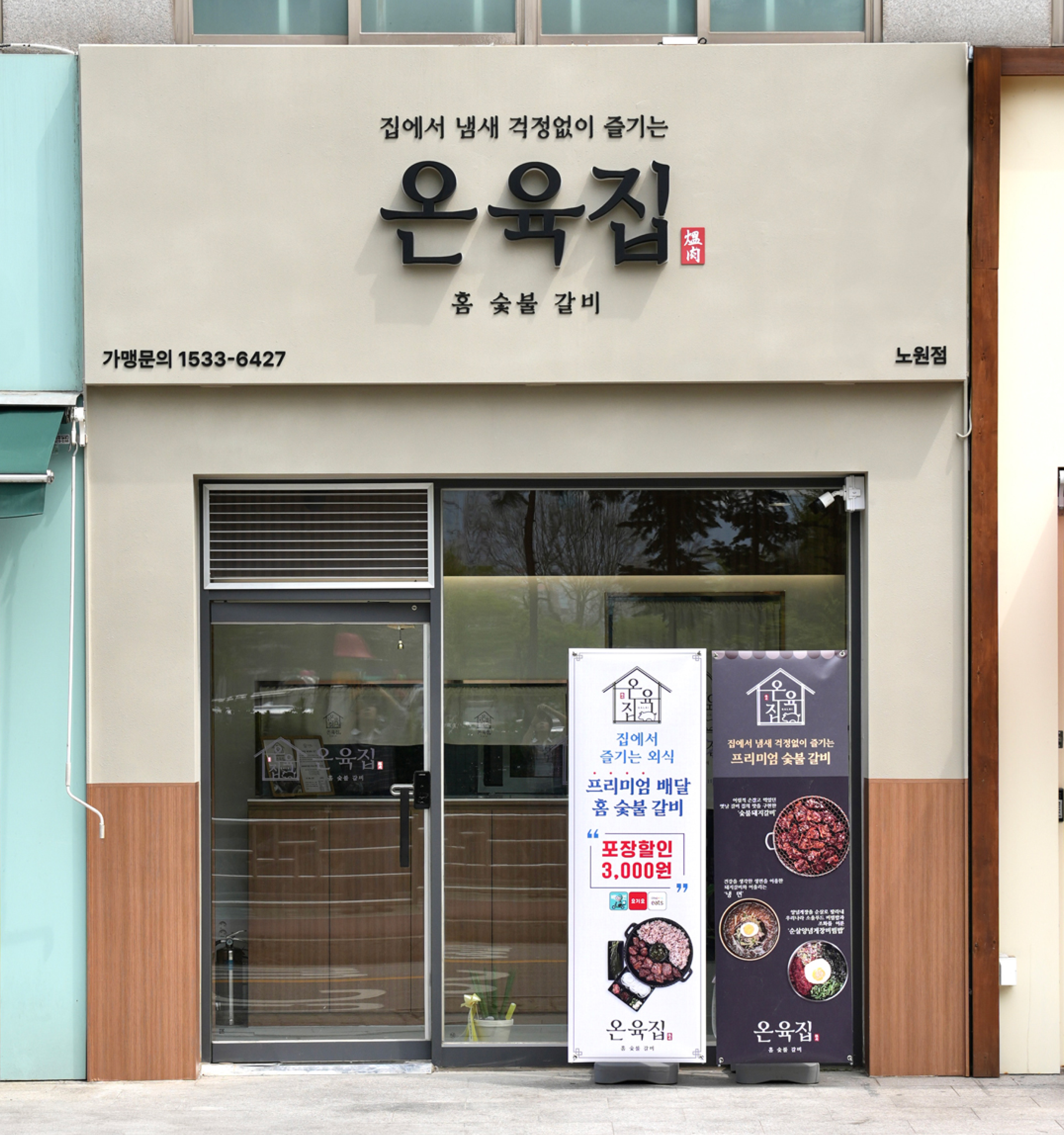 온육집 매장